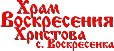 Храм Воскресения Христова